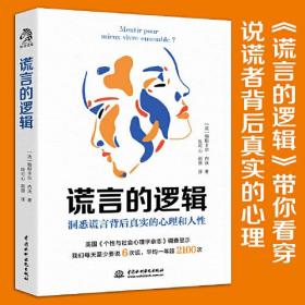 谎言的逻辑：每个人一天至少说谎6次，一年最少2100次。了解谎言的底层逻辑，就是了解人性的关键。谎言的逻辑带你看穿说谎者背后真实的心理。