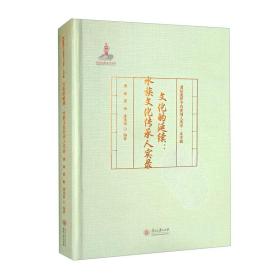 文化的延续：水族文化传承人实录/国际视野中的贵州人类学