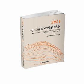 2021长三角商业创新样本