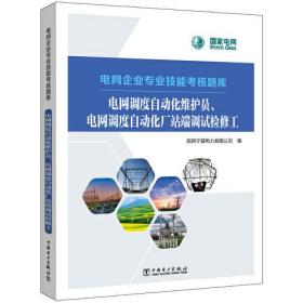 电网企业专业技能考核题库    电网调度自动化维护员、电网调度自动化厂站端调试检修工