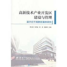 高新技术产业开发区建设与管理：基于白下高新区案例研究