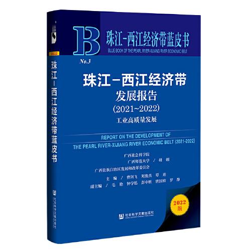 珠江-西江经济带蓝皮书：珠江-西江经济带发展报告（2021~2022）