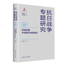 抗战时期中央银行体制研究 抗日战争专题研究 （16开精装 全1册）