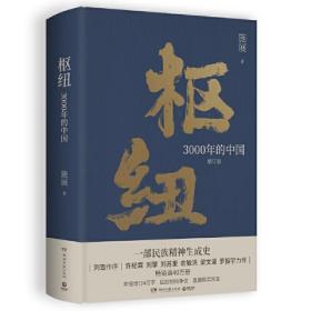 枢纽：3000年的中国（亲签版，历史学家施展经典之作，畅销40万册。）