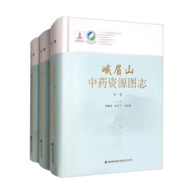 峨眉山中药资源图志（共3册）(精）/中国中药资源大典