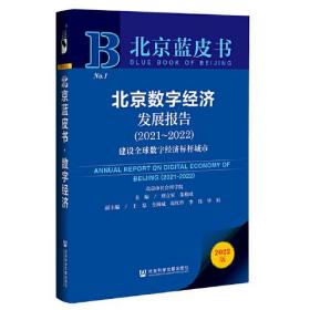 北京蓝皮书：北京数字经济发展报告（2021-2022）