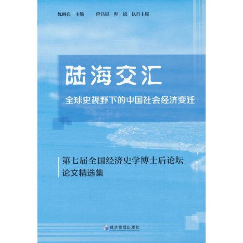 陆海交汇全球视野下的中国社会经济变迁9787509687345