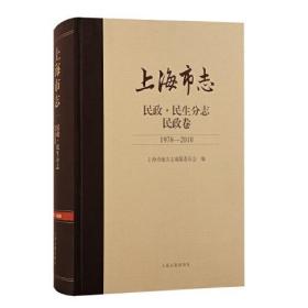 上海市志·民政. 民生分志. 民政卷 (1978—2010)
