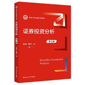 证券投资分析（第七版） （新编21世纪金融学系列教材）9787300313191正版新书