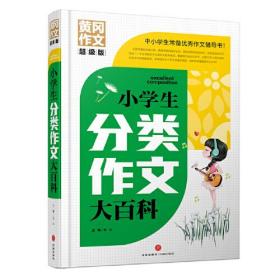 小学生分类作文大百科 黄冈作文 超级版