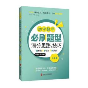 初中数学必刷题型满分思路与技巧 七年级/7年级 测基础+学技巧 +刷满分