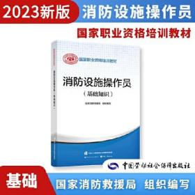 2023新版消防设施操作员（基础知识）