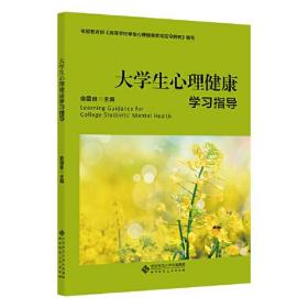 大学生心理健康学习指导、