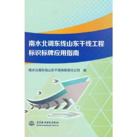南水北调东线山东干线工程标识标牌应用指南