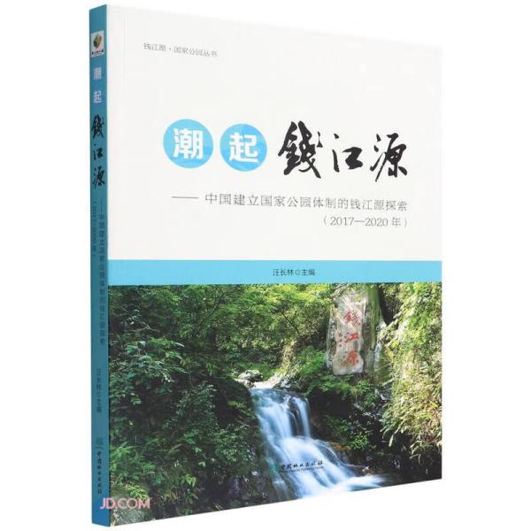 潮起钱江源--中国建立国家公园体制的钱江源探索(2017-2020年)/钱江源国家公园丛书