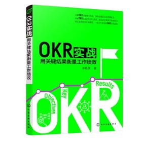 OKR实战：用关键结果衡量工作绩效