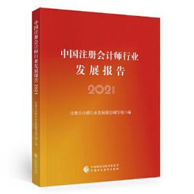 中国注册会计师行业发展报告