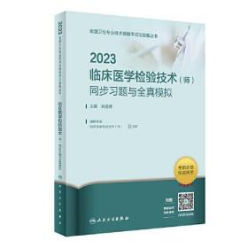 2023临床医学检验技术(师)同步习题与全真模拟——正版图书！若图片与书名不一致，以书名和书号ISBN码为准！