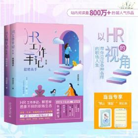 HR工作手记 全2册 51个职场故事 解读职场常见误区 助力职场快速升级 怎样快速摆脱学生思维 迅速适应工作环境 北京大学旗舰店正版