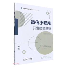 微信小程序开发技能基础(职业教育校企合作新形态富资源教材)