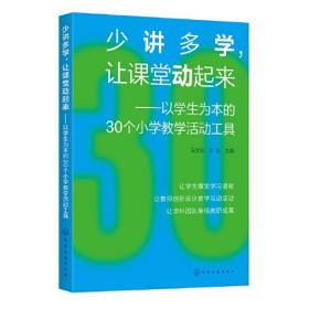 少讲多学，让课堂动起来——以学生为本的30个小学教学活动工具