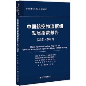 中国航空物流枢纽发展指数报告（2021~2022）