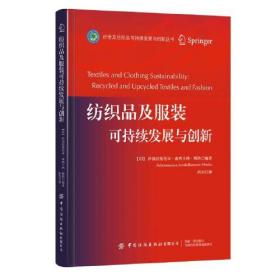 纺织品及服装可持续发展与创新