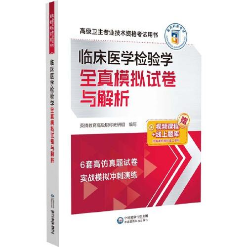 临床医学检验学全真模拟试卷与解析