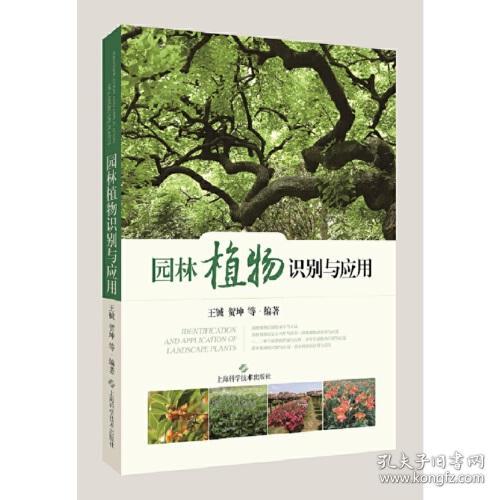 园林植物识别与应用