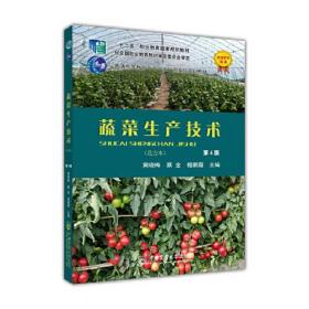蔬菜生产技术:北方本