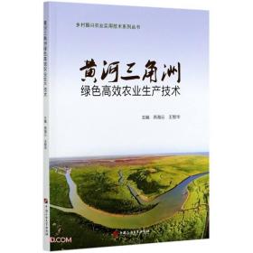 黄河三角洲绿色高效农业生产技术/乡村振兴农业实用技术系列丛书