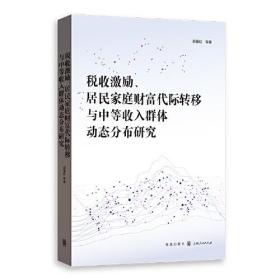 税收激励、居民家庭财富代际转移与中等收入群体动态分布研究