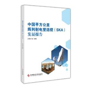 中国平方公里陈列射电望远镜（SKA）发展报告