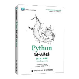 Python编程基础（第2版）（微课版）