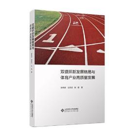 双循环新发展格局与体育产业高质量发展