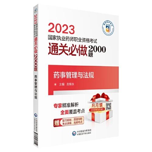 药事管理与法规（2023国家执业药师职业资格考试通关必做2000题)