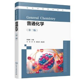普通化学