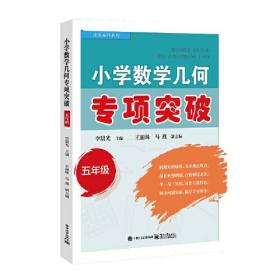 海淀名师系列－小学数学几何专项突破  五年级