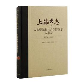 上海市志·人力资源和社会保障分志·人事卷(1978-2010)