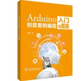 Arduino创意案例编程入门与提高
