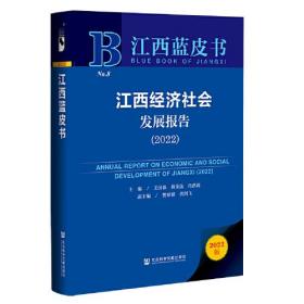 江西经济社会发展报告（2022）9787522800820