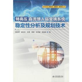 特高压直流馈入弱受端系统稳定性分析及规划技术