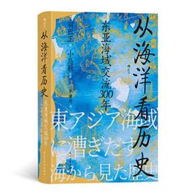 新书--从海洋看历史：东亚海域交流300年（精装）