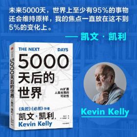 5000天后的世界+趋势2030、