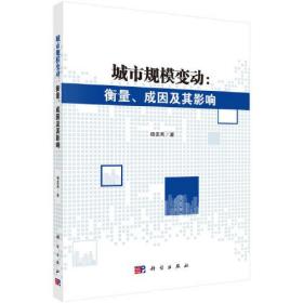 城市规模变动:衡量、成因及其影响