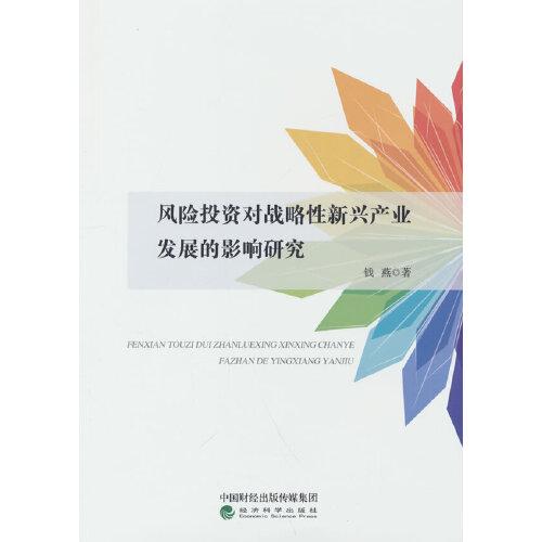 风险投资对战略性新兴产业发展的影响研究