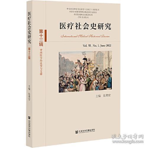 医疗社会史研究（第十三辑）第Ⅶ卷 第1期