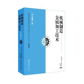 机械制造金属加工技术(中文版第1版完整改编和扩编版第10版德国经典机械制造工程专业教材)