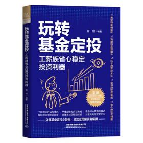 玩转基金定投  工薪族省心稳定投资利器9787113291914