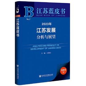 江苏蓝皮书：2023年江苏发展分析与展望
